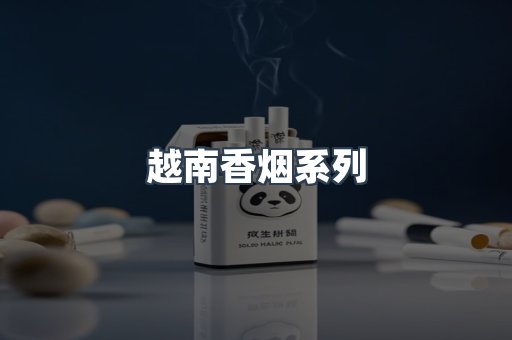 云霄系列香烟
